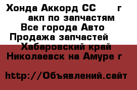 Хонда Аккорд СС7 1994г F20Z1 акп по запчастям - Все города Авто » Продажа запчастей   . Хабаровский край,Николаевск-на-Амуре г.